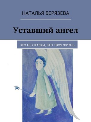 cover image of Уставший ангел